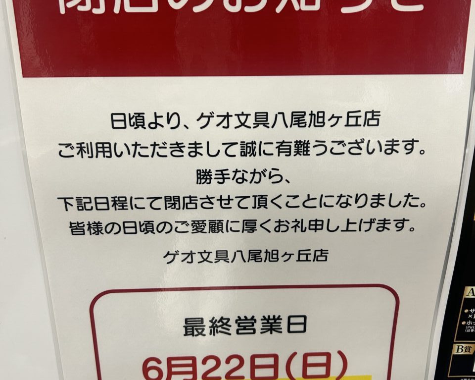 ゲオ文具閉店