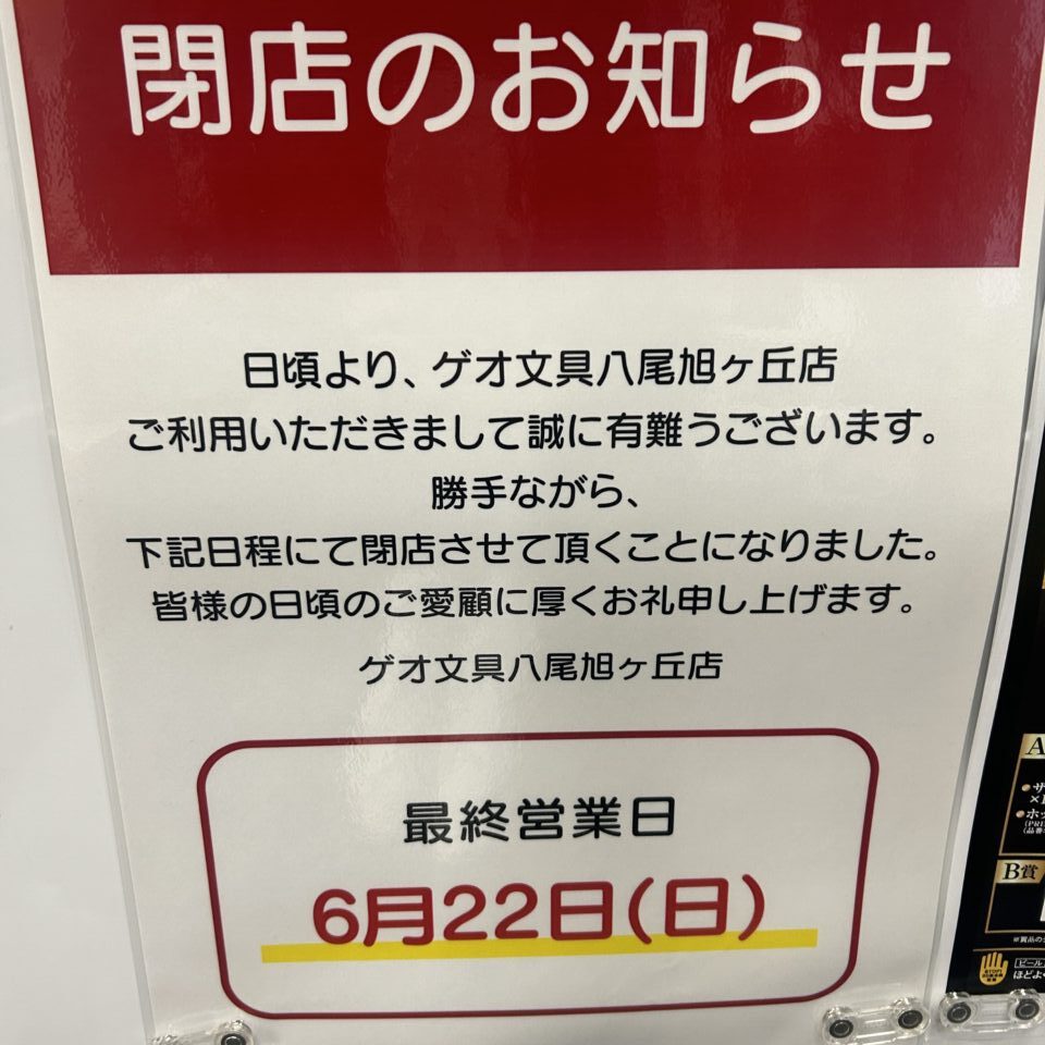 ゲオ文具閉店