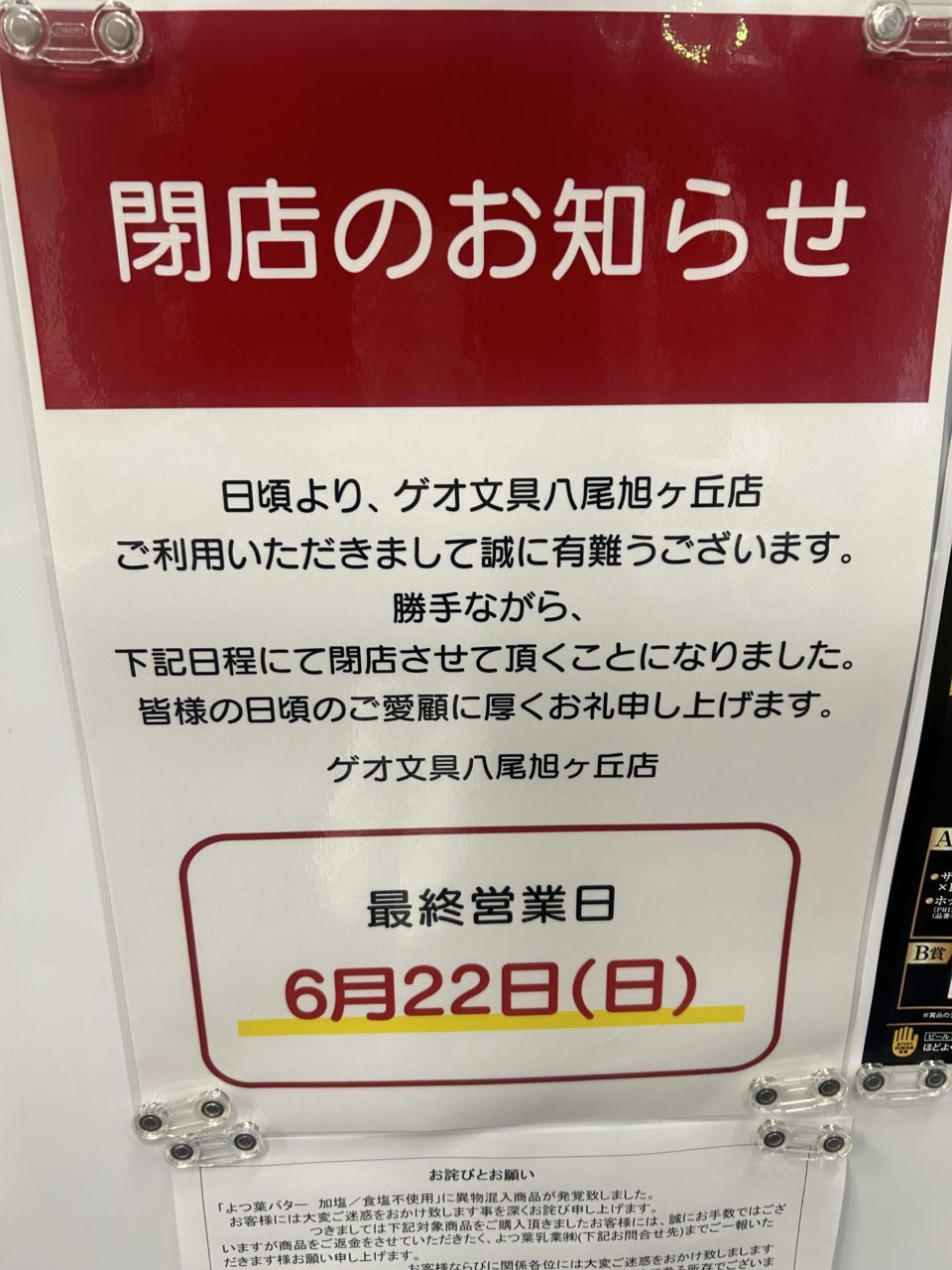 ゲオ文具閉店