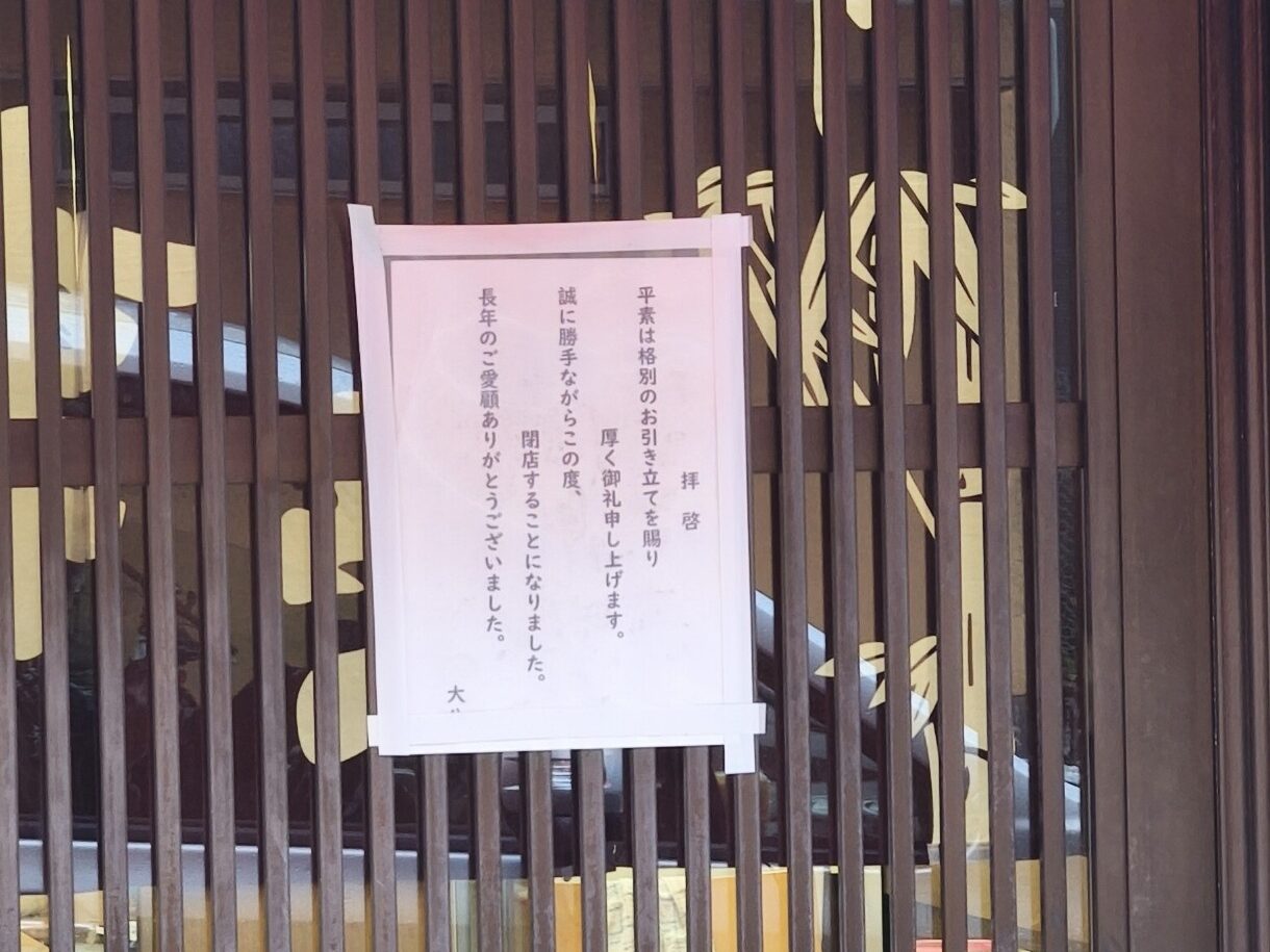 大八食堂閉店
