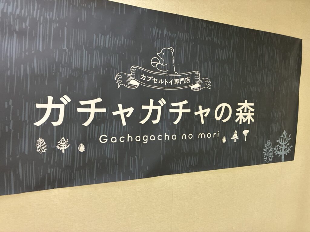 リノアス八尾のらしんばん跡に ガチャガチャの森が7/11にオープン
