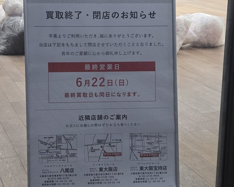 セカスト旭ヶ丘閉店