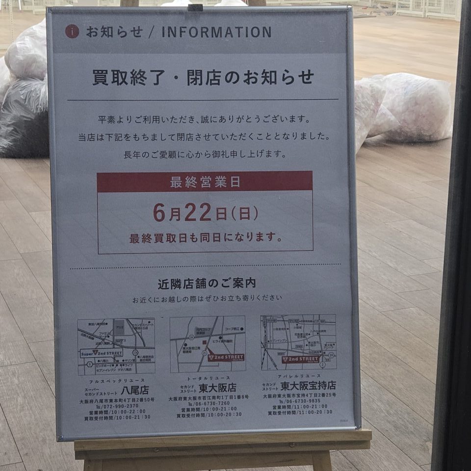 セカスト旭ヶ丘閉店