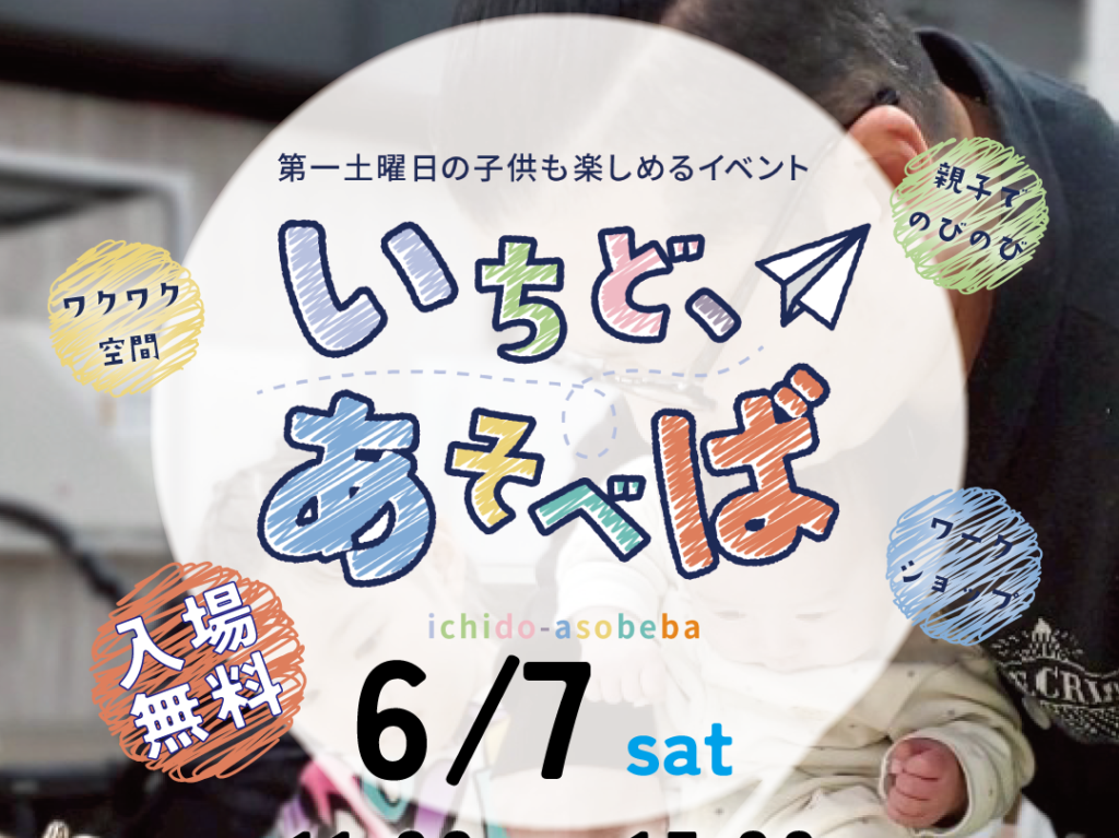 いちどあそべば