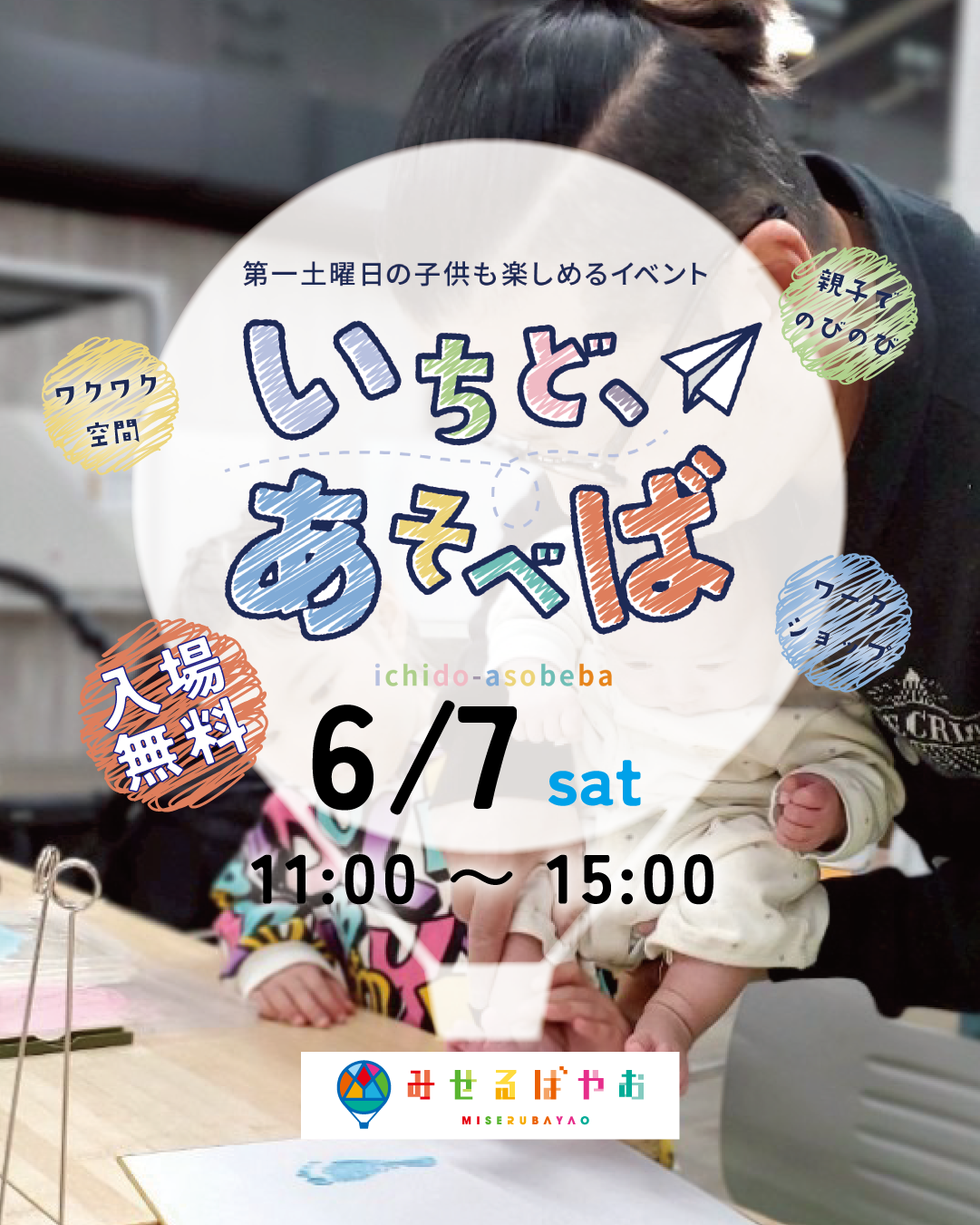 いちどあそべば