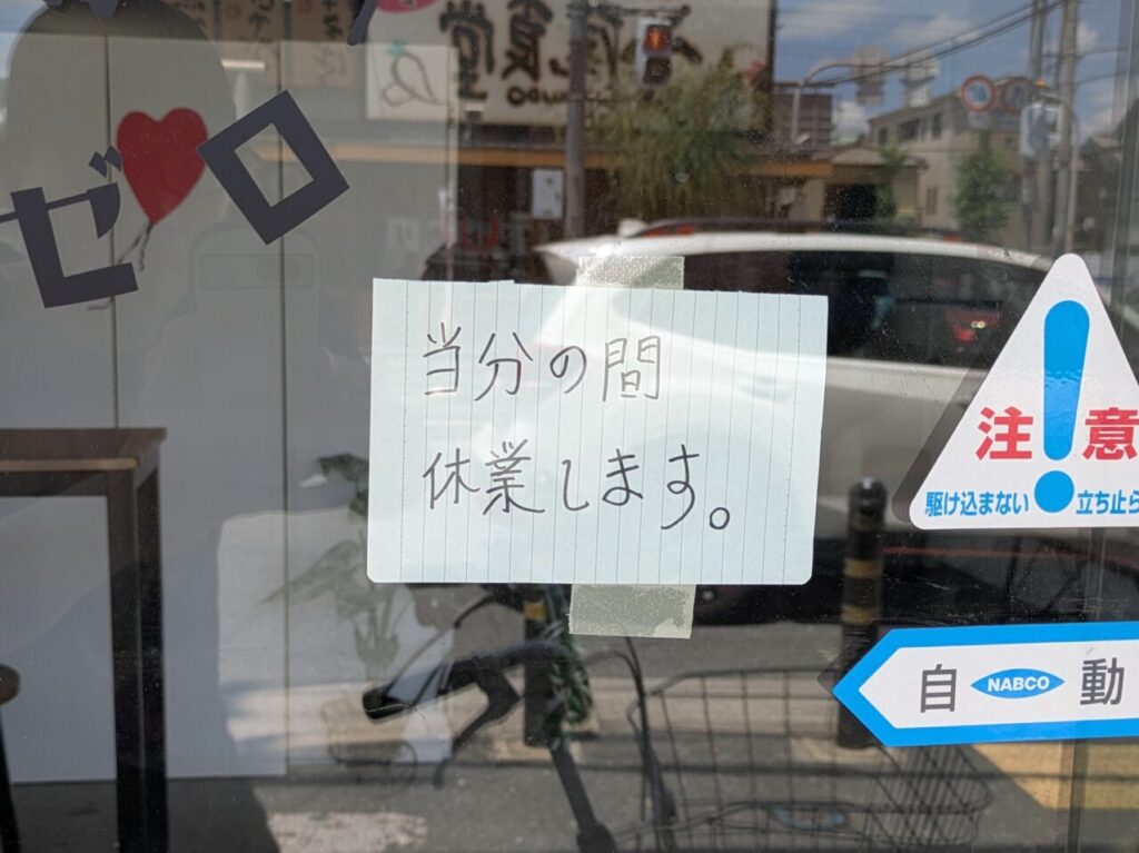 ヨミセハチゼロ休業中