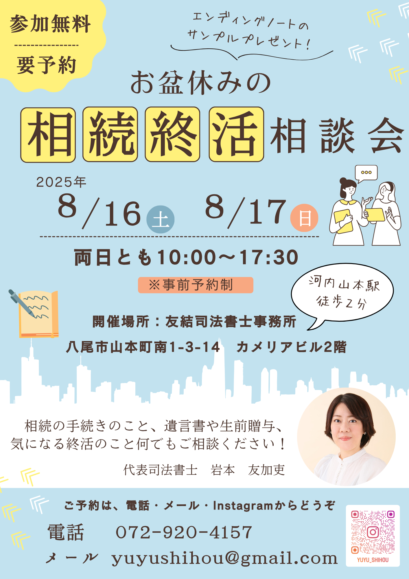お盆休みの相続終活無料相談会