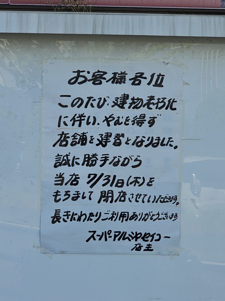 スーパーマルミヤセイコー閉店