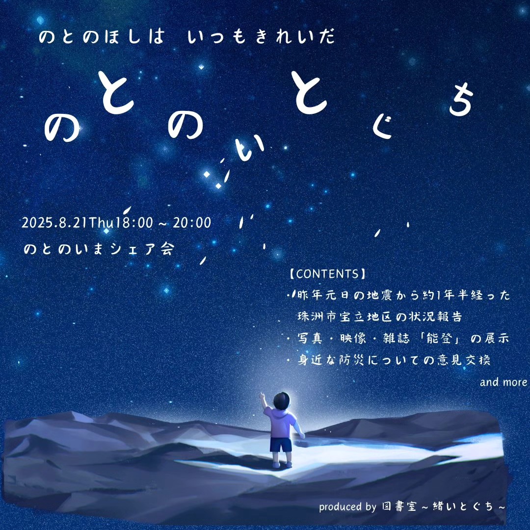 のとのいまシェア会