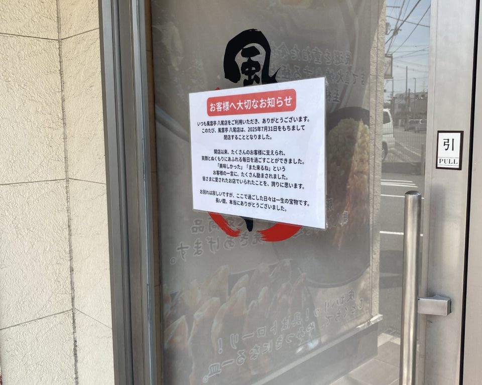 風雲亭閉店
