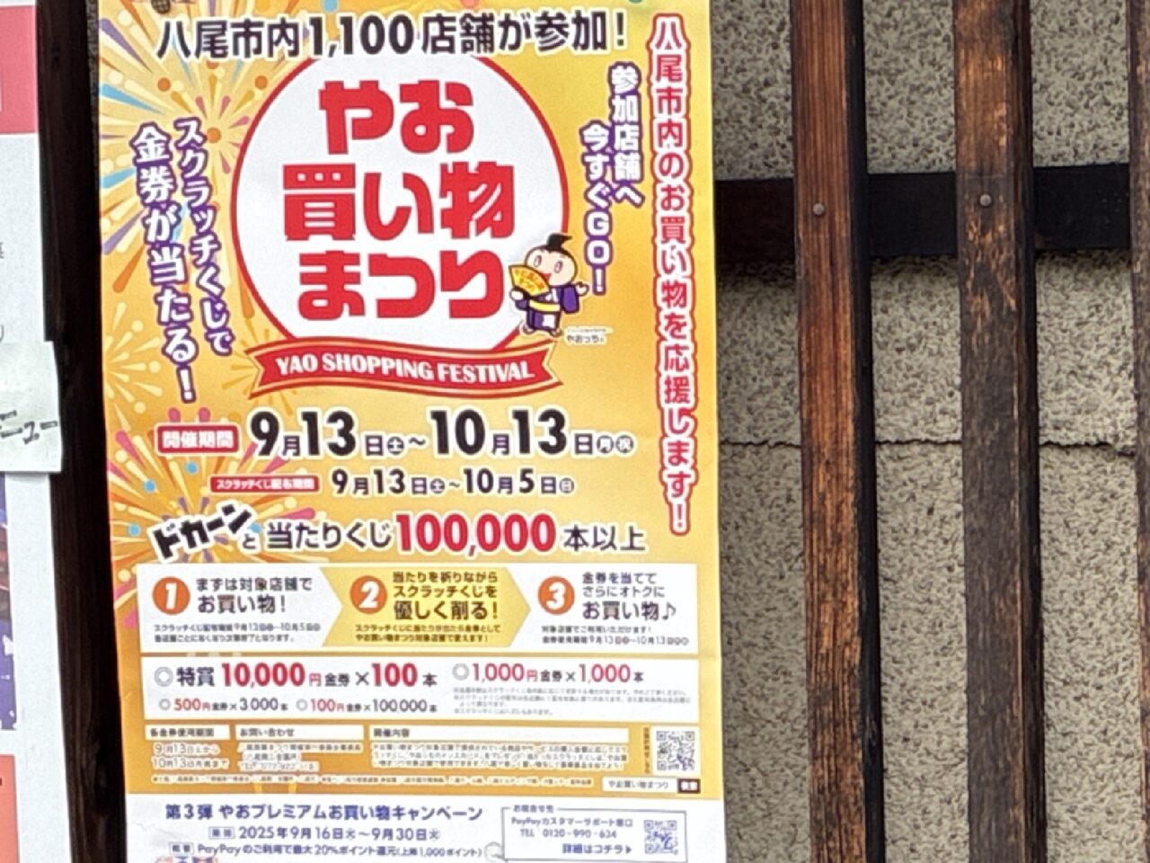 やお買い物まつり2025