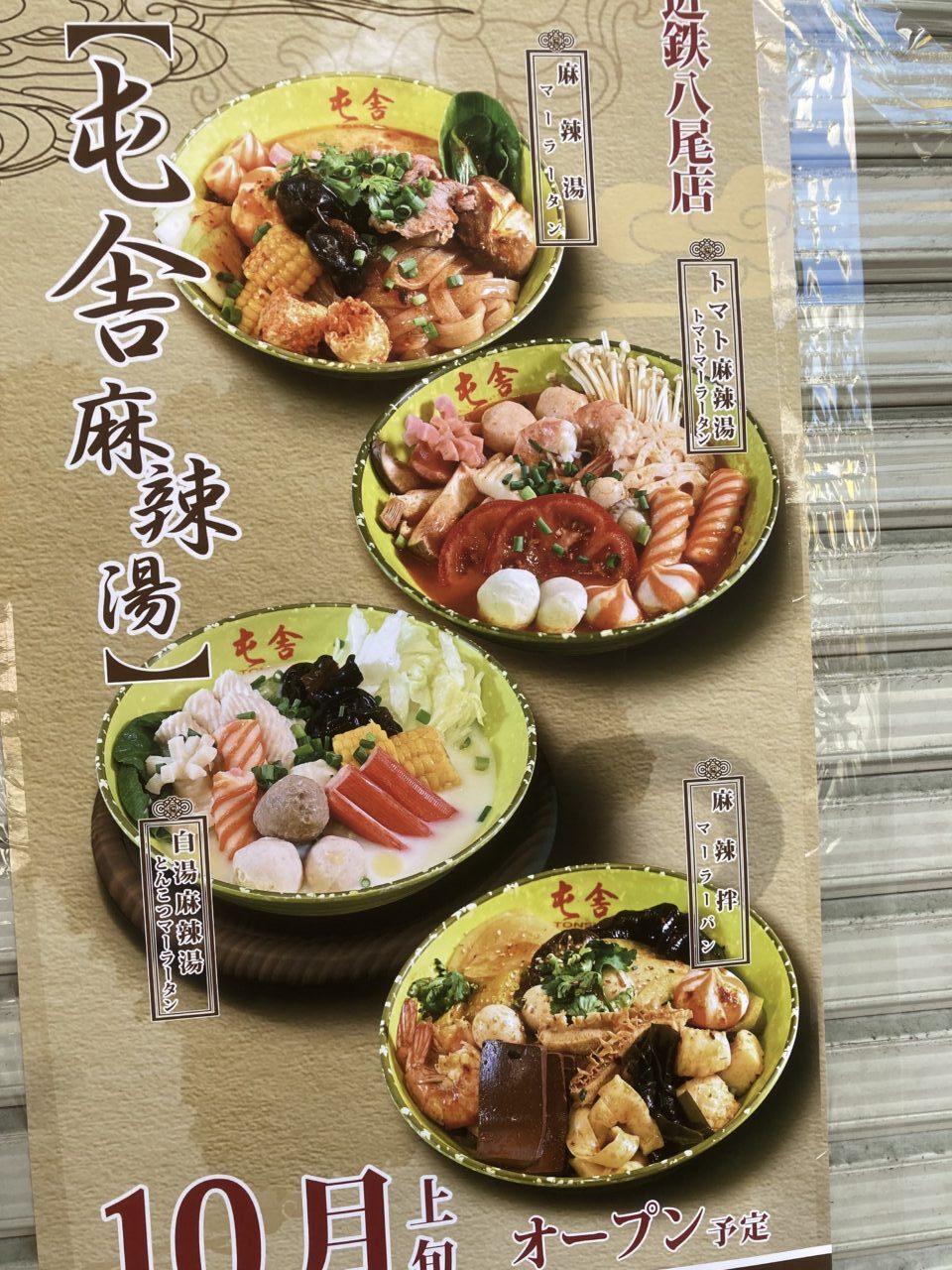 ペントモールに麻辣担のお店がオープン