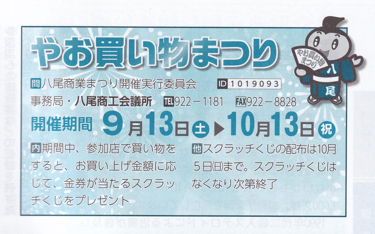 八尾買い物まつり