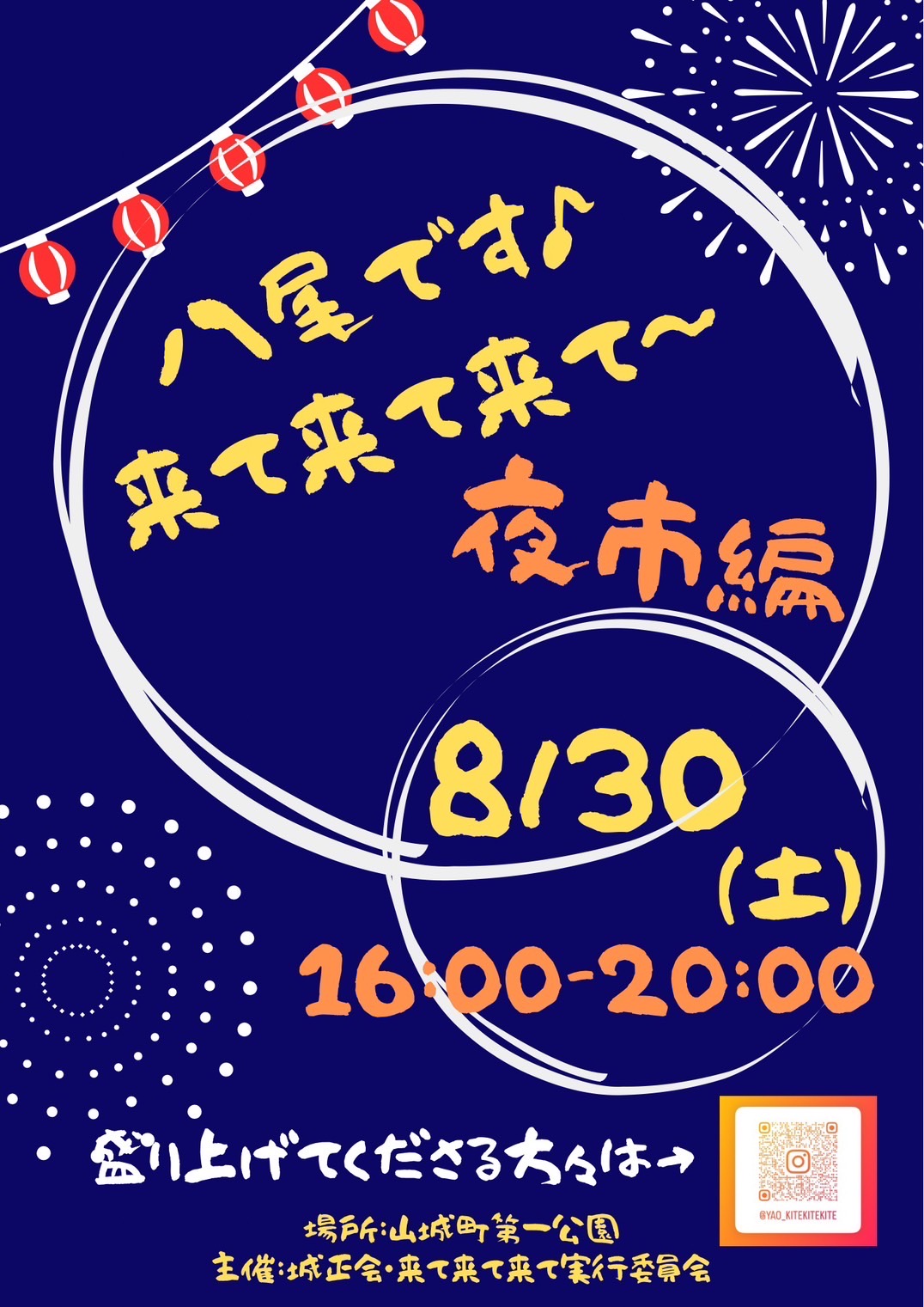 八尾です♪来て来て来て～ 夜市編