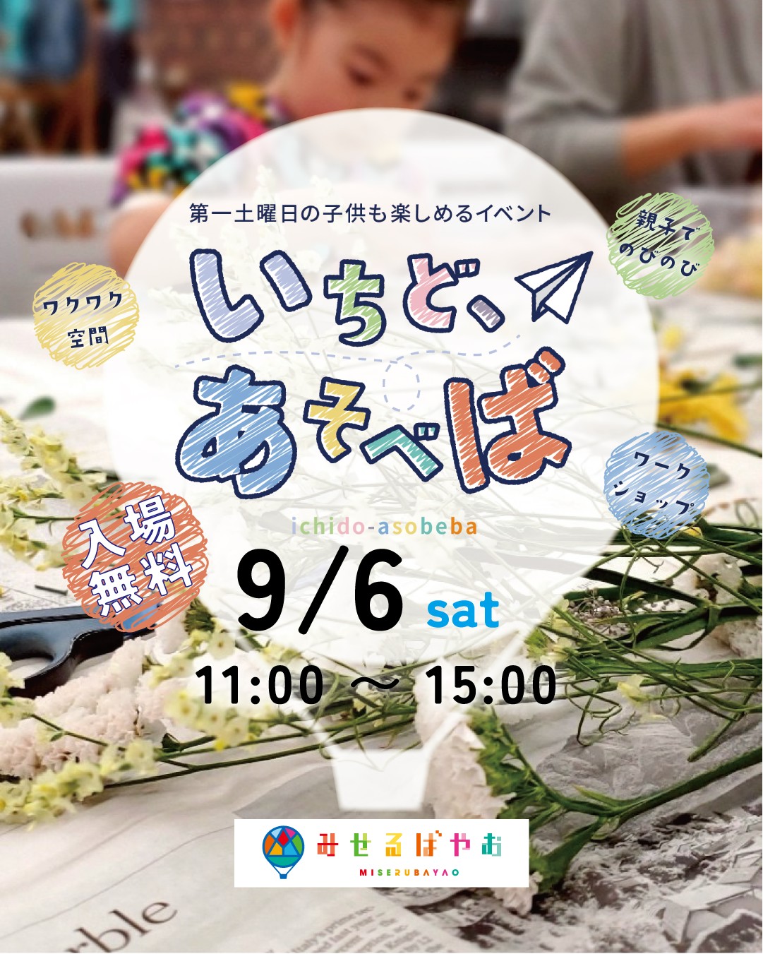 いちど、あそべば