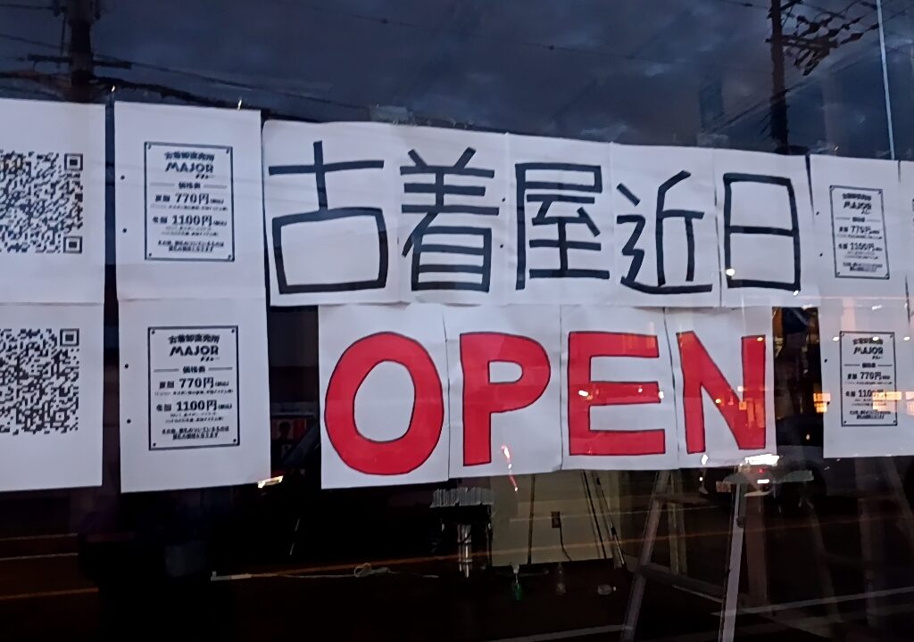 古着卸直売所 メジャーＯＰＥＮ