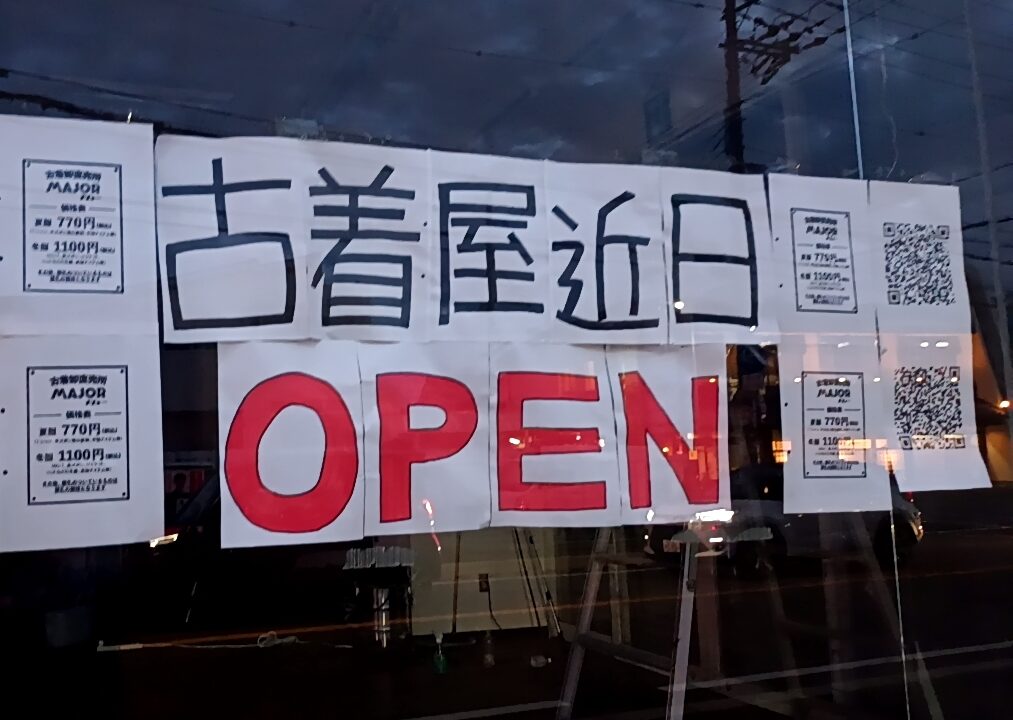 古着卸直売所 メジャーOPEN