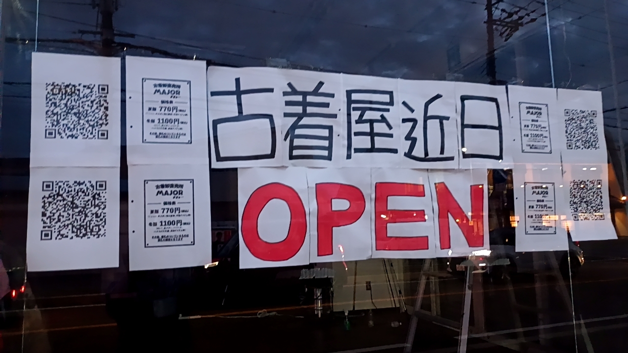 古着卸直売所 メジャーＯＰＥＮ