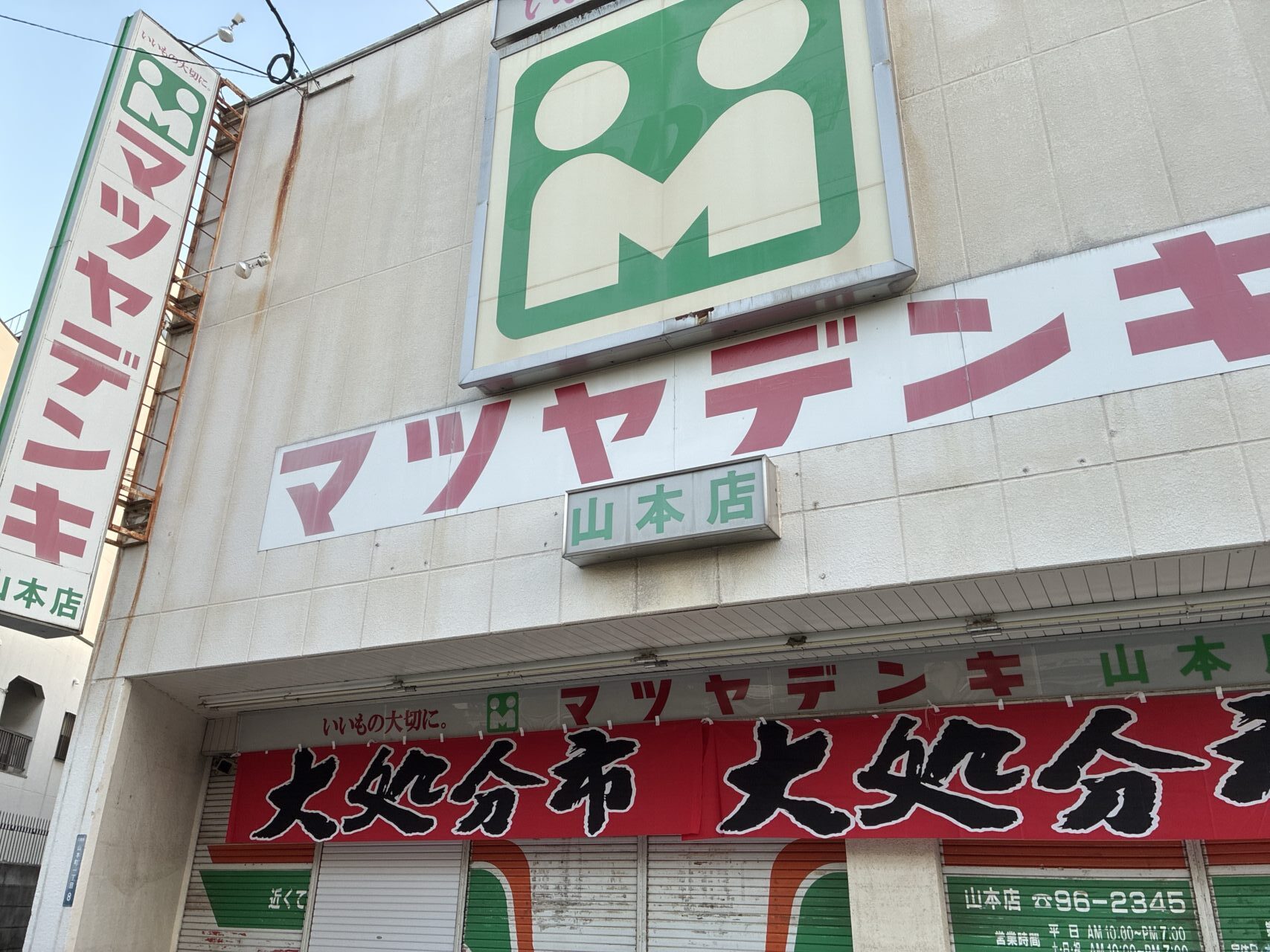 マツヤデンキが閉店