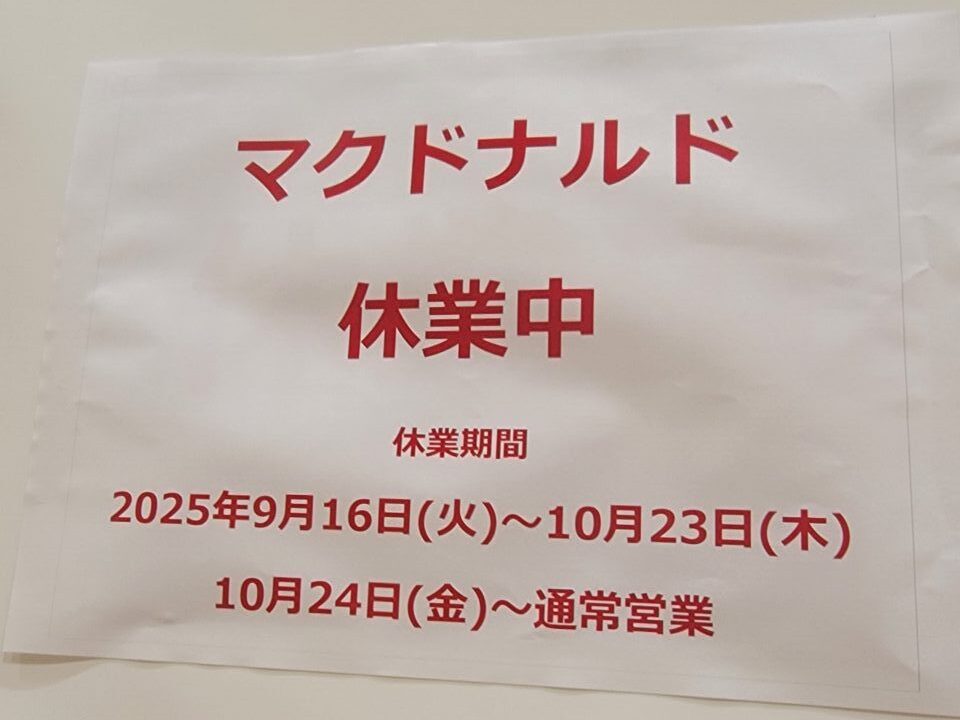 アリオ八尾のマクドナルド、リニューアルオープンにつき休業