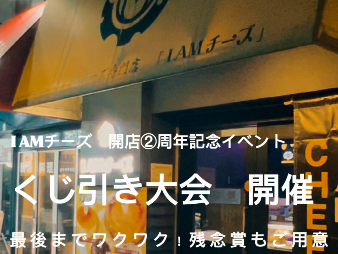 アイアムチーズ2周年