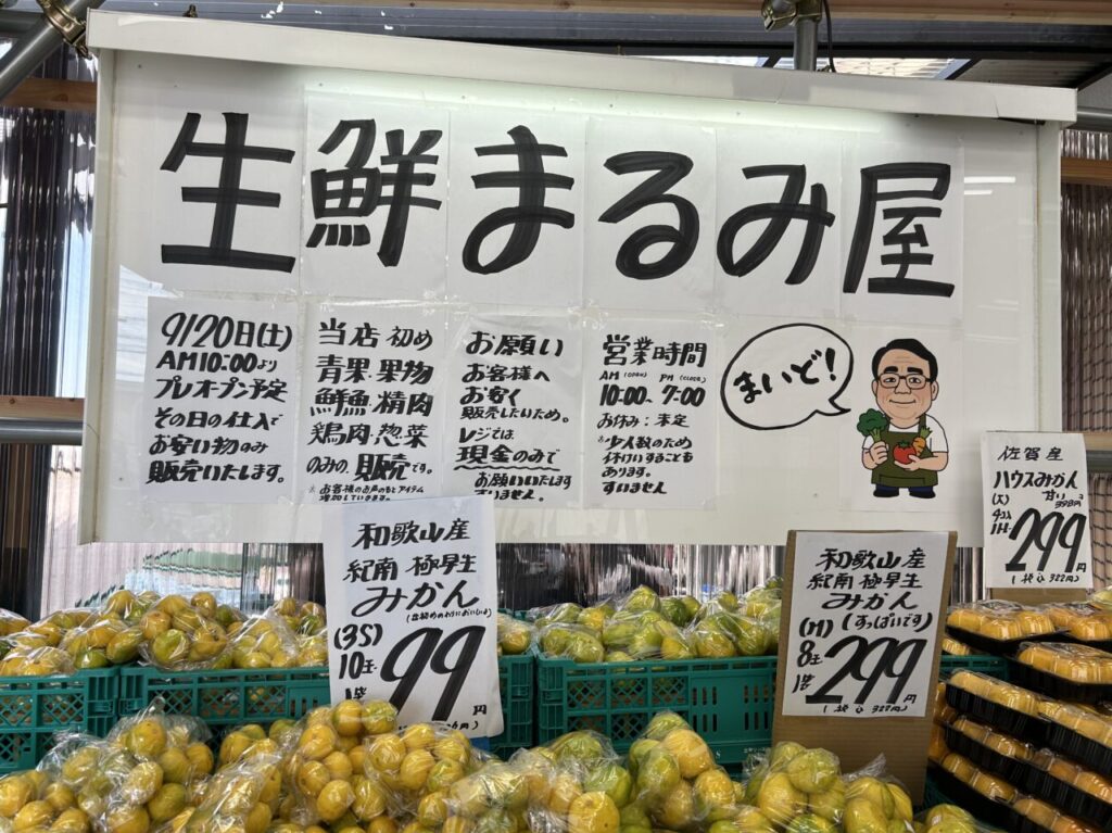 生鮮まるみ屋オープン