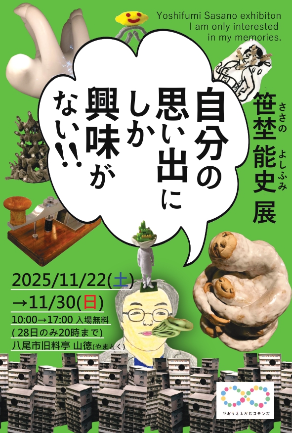 笹埜能史展自分の思い出にしか興味がない!!