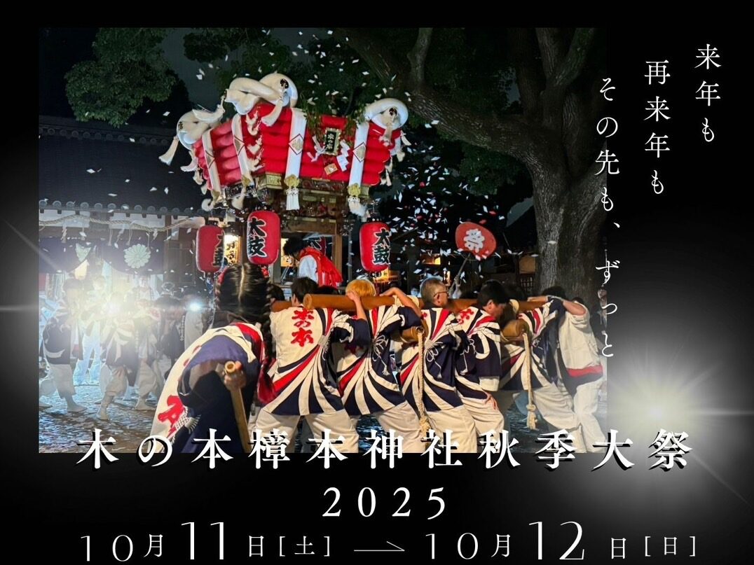 八尾市】秋の夜を満喫♪10/11・12は「木の本樟本神社秋季大祭2025
