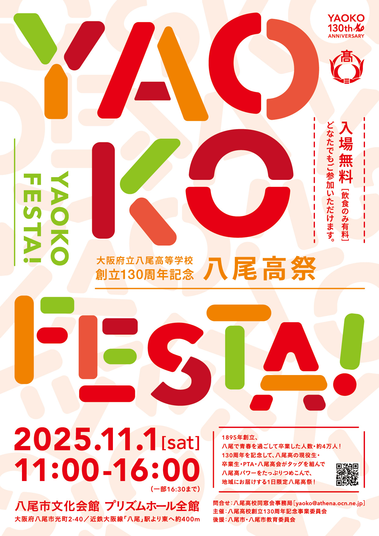 八尾高フェスタ