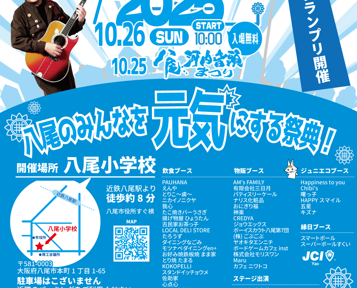 八尾YEGフェス2025