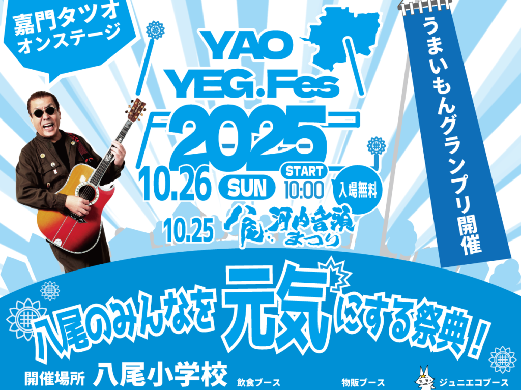 八尾YEGフェス2025