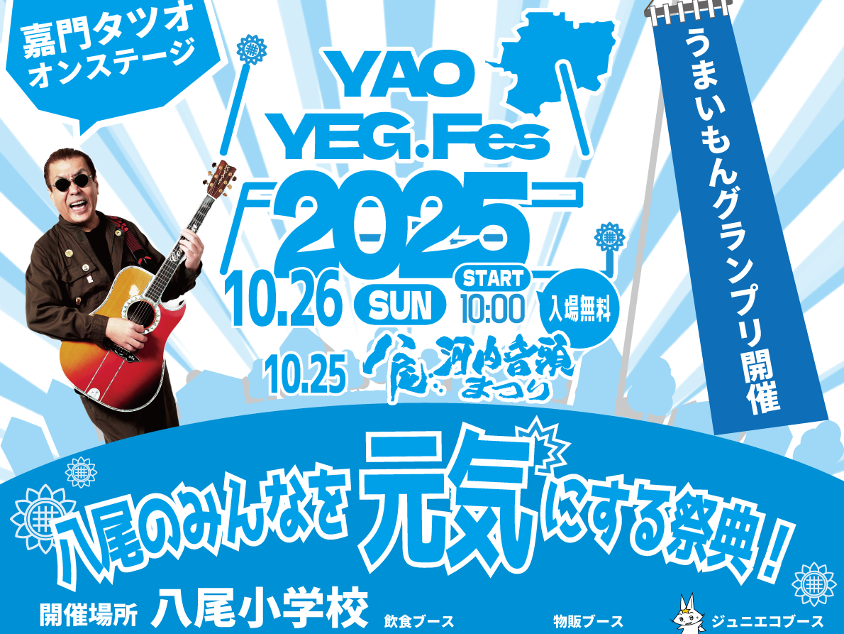 八尾YEGフェス2025