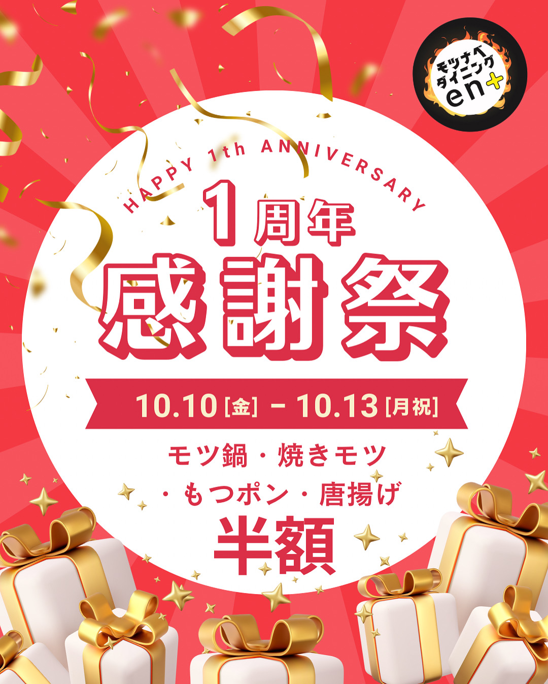 モツナベダイニングen+、周年イベント開催