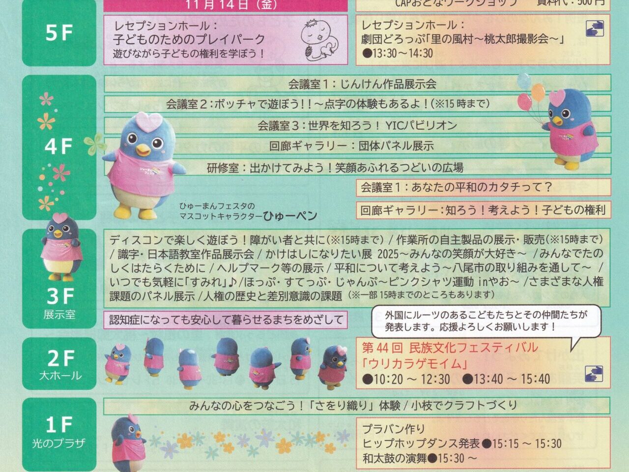 ひゅーまんフェスタ2025