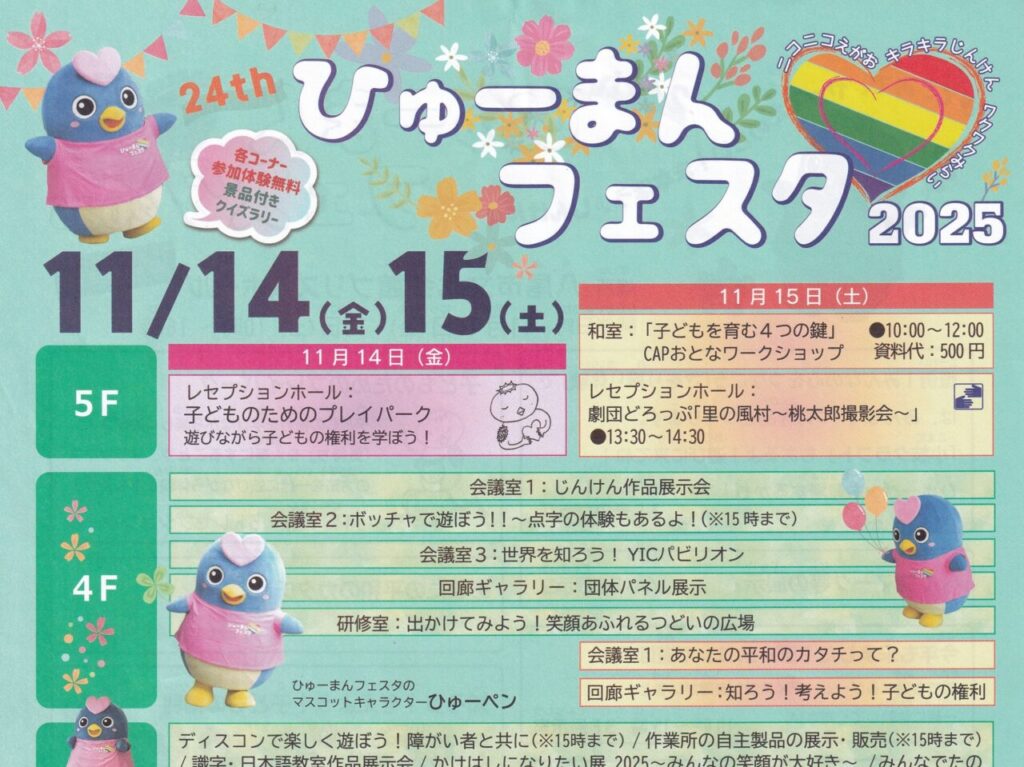 ひゅーまんフェスタ2025