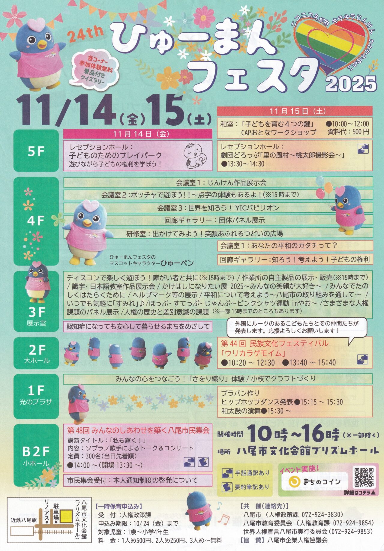 ひゅーまんフェスタ2025