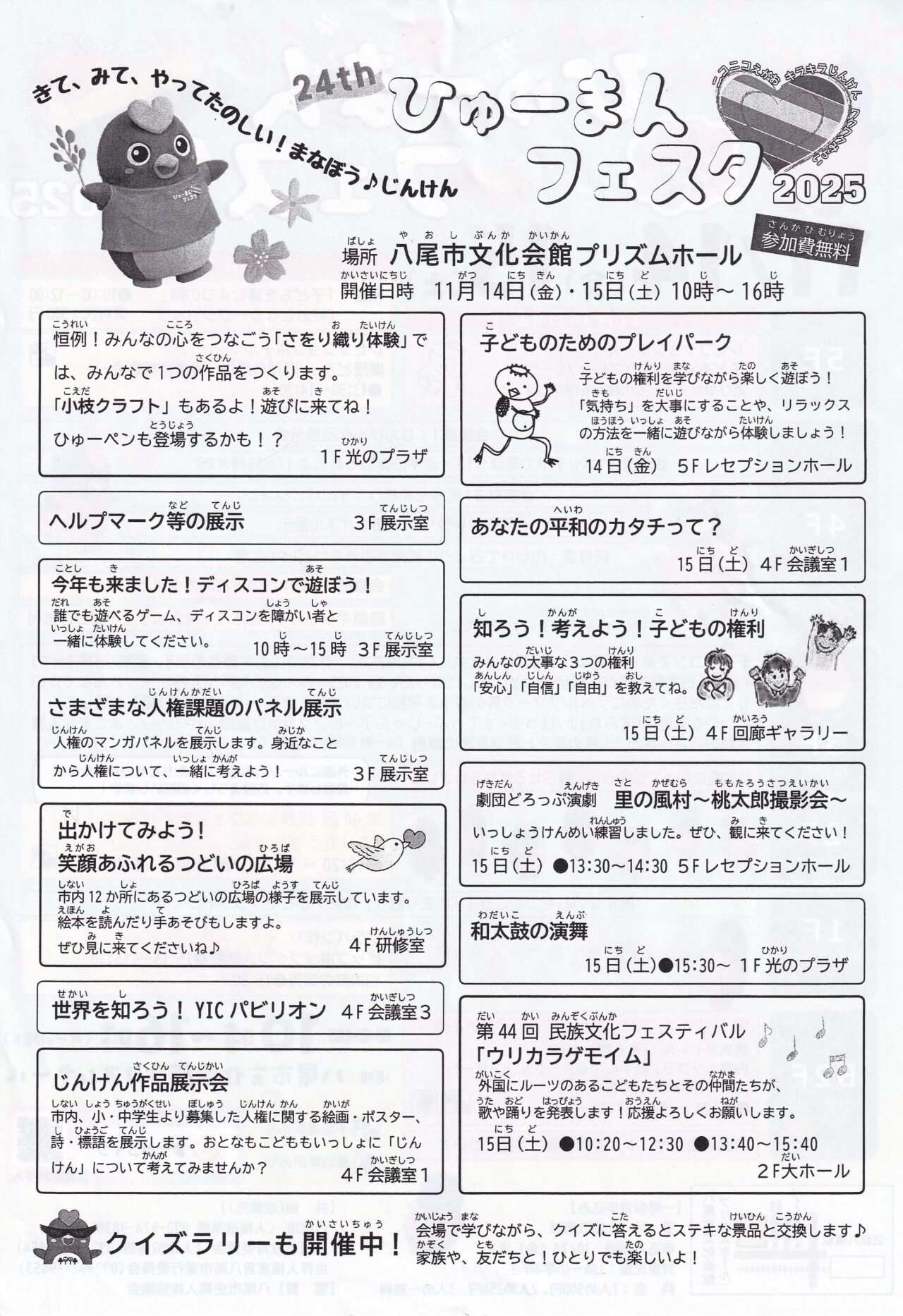 ひゅーまんフェスタ2025