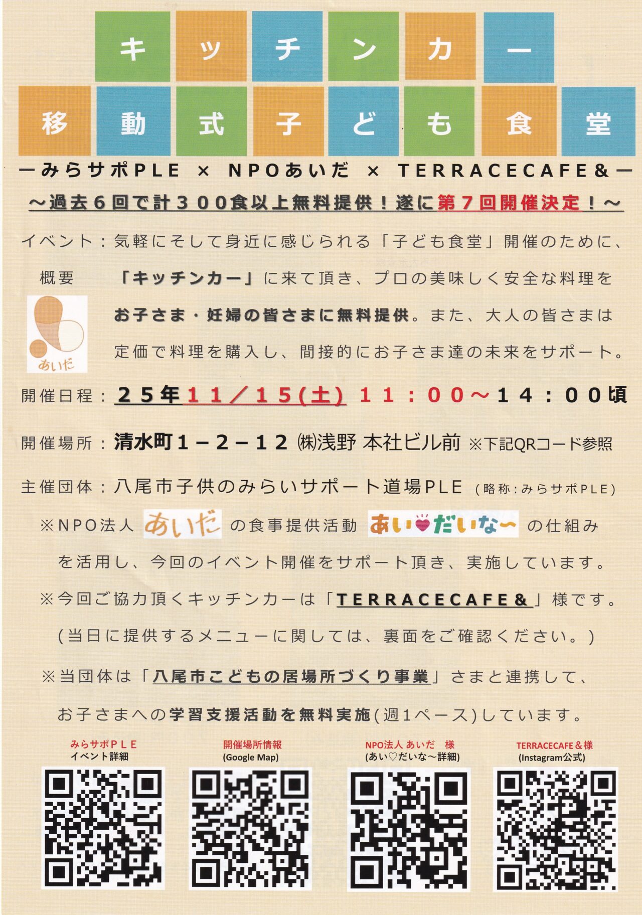 キッチンカー移動式子ども食堂