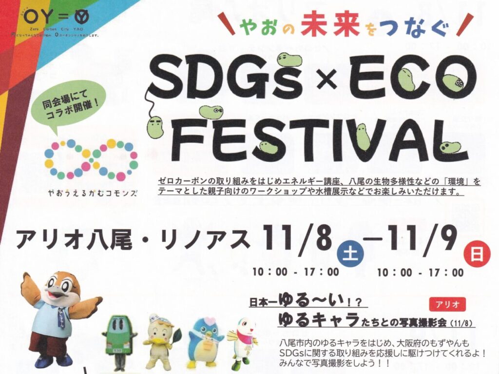 SDGs×ECO FESTIVAL