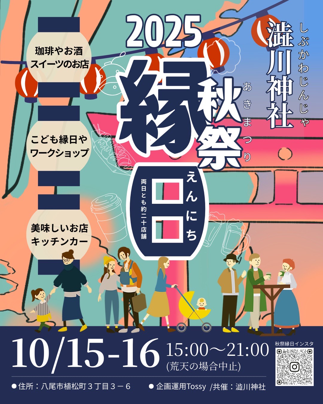 澁川神社で『秋祭縁日』を開催