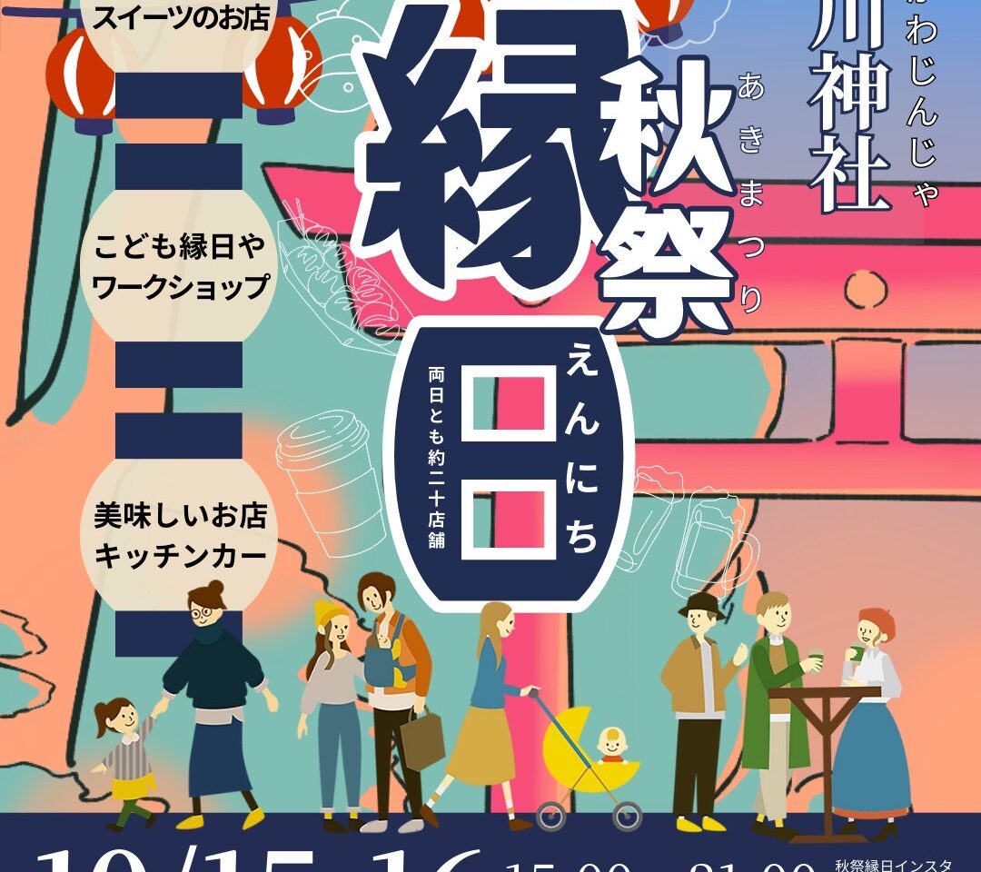 澁川神社で『秋祭縁日』を開催