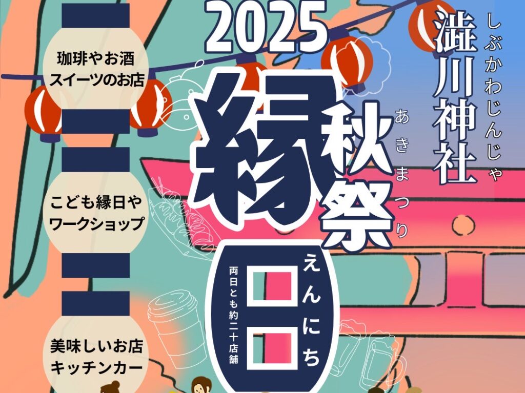 澁川神社で『秋祭縁日』を開催