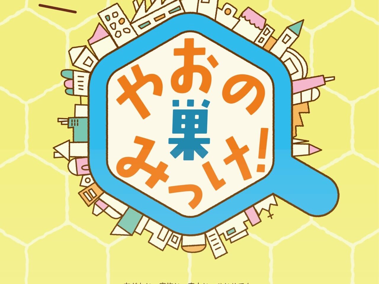 やおの巣みっけ！