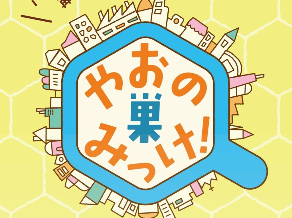 やおの巣みっけ！