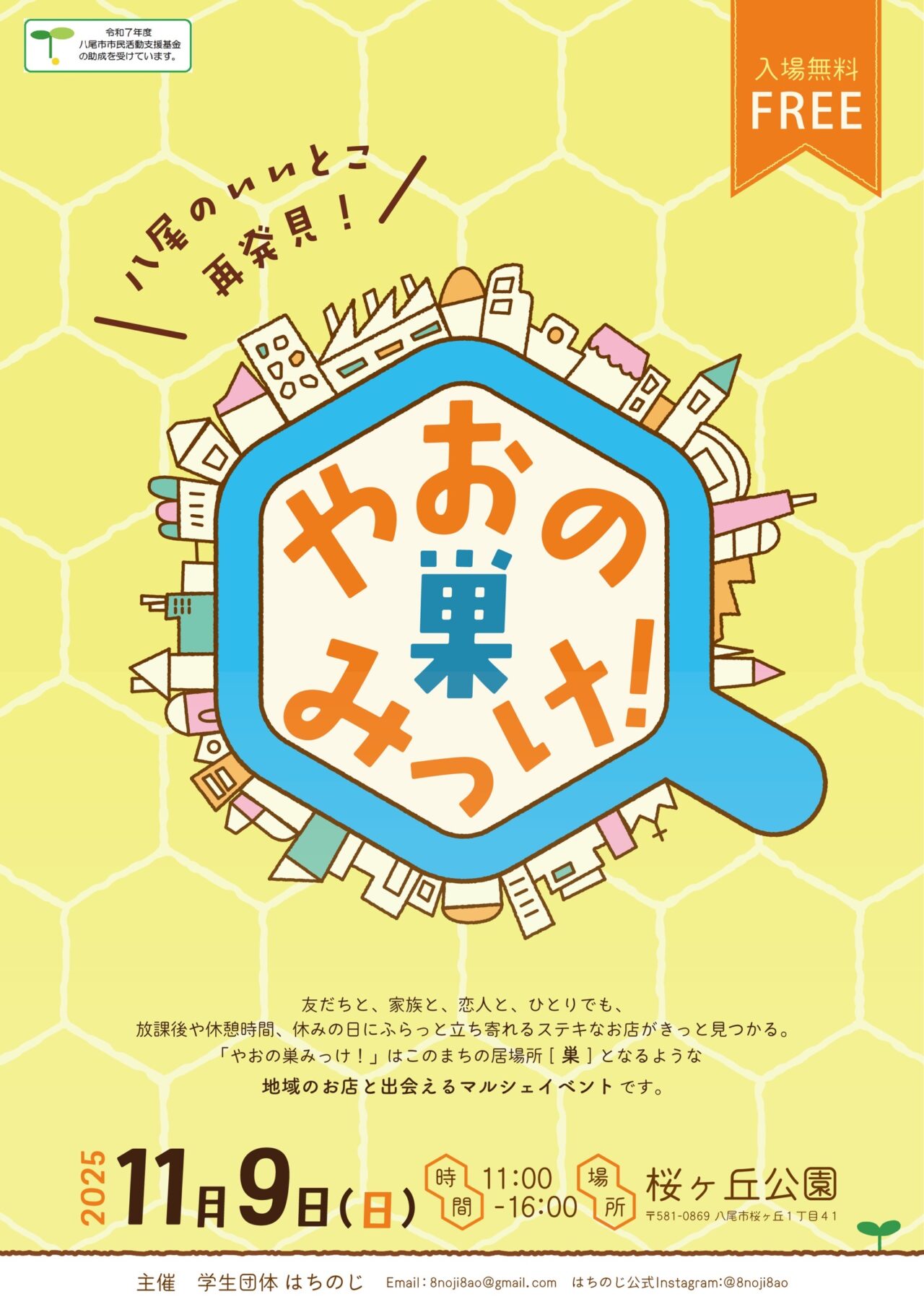 やおの巣みっけ！