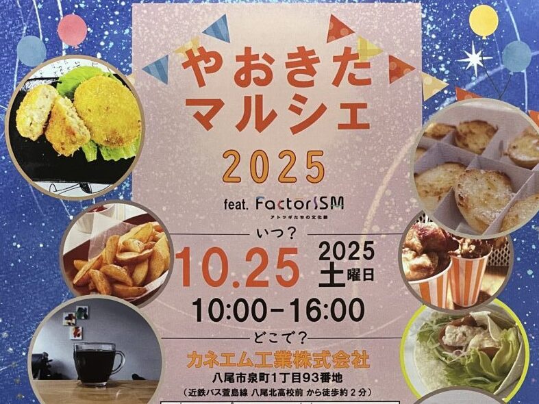 八尾市】FactorISMと連動「やおきたマルシェ」10/25（土）開催！工場