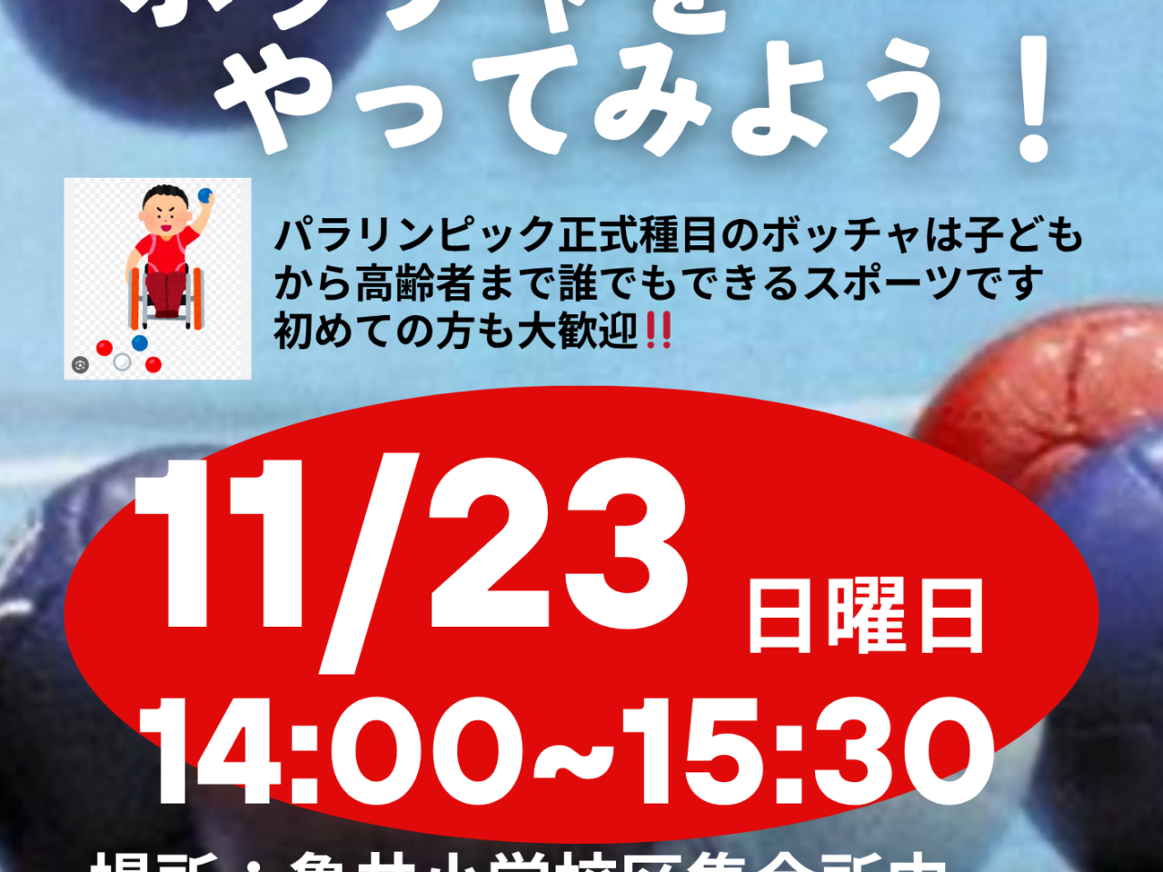 ボッチャをやってみよう!