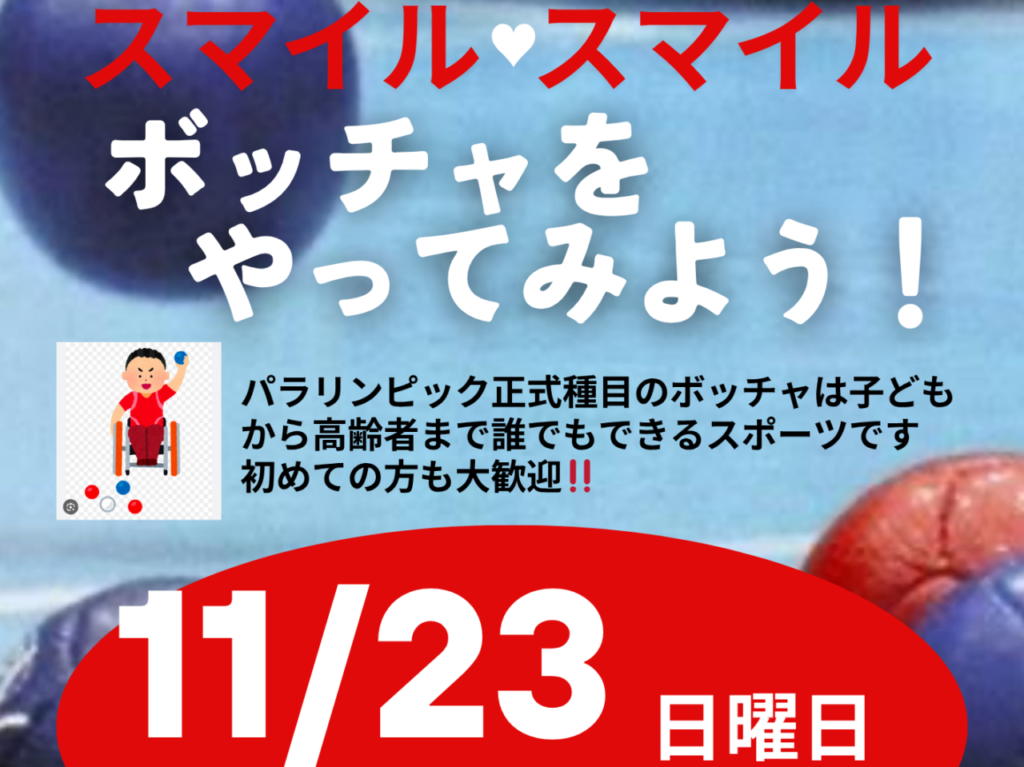 ボッチャをやってみよう！