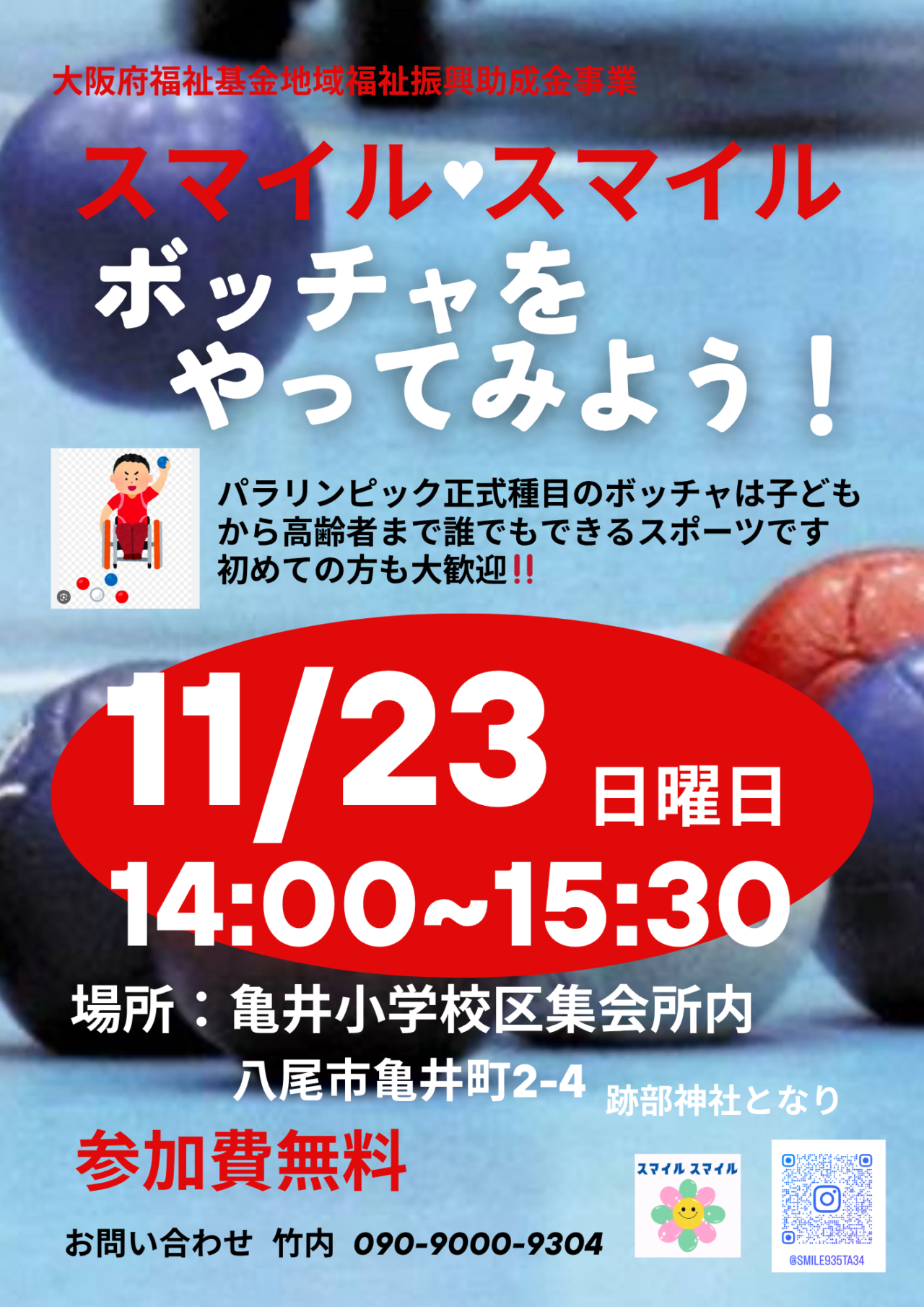 亀井小学校区集会所にてボッチャを開催