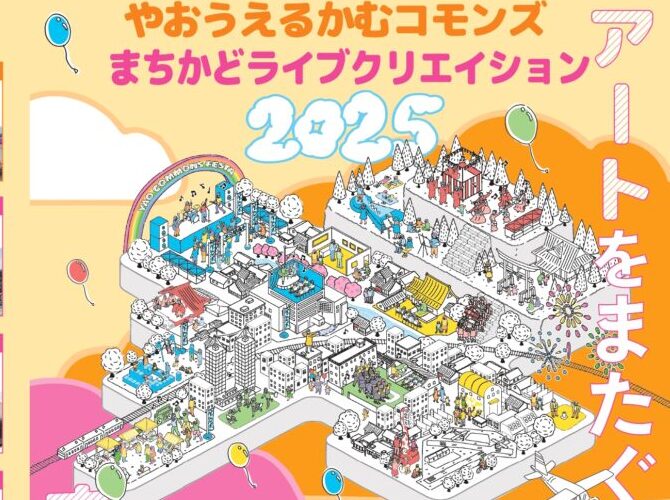 まちかどライブクリエイション2025